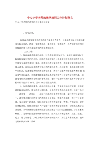 中心小学教师的教学培训工作计划范文