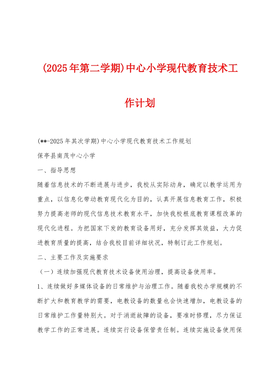 中心小学现代教育技术工作计划_第1页