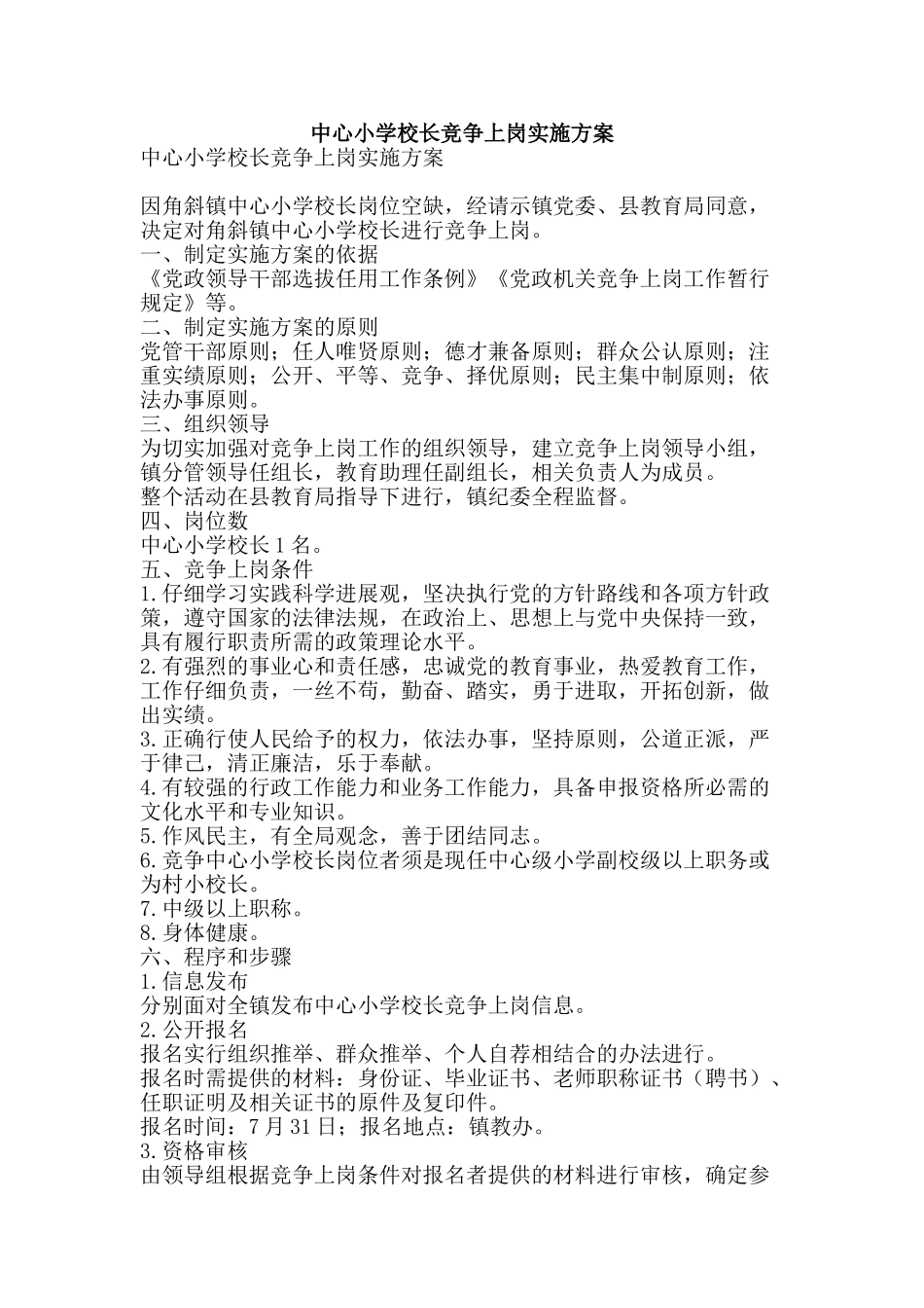 中心小学校长竞争上岗实施方案_第1页