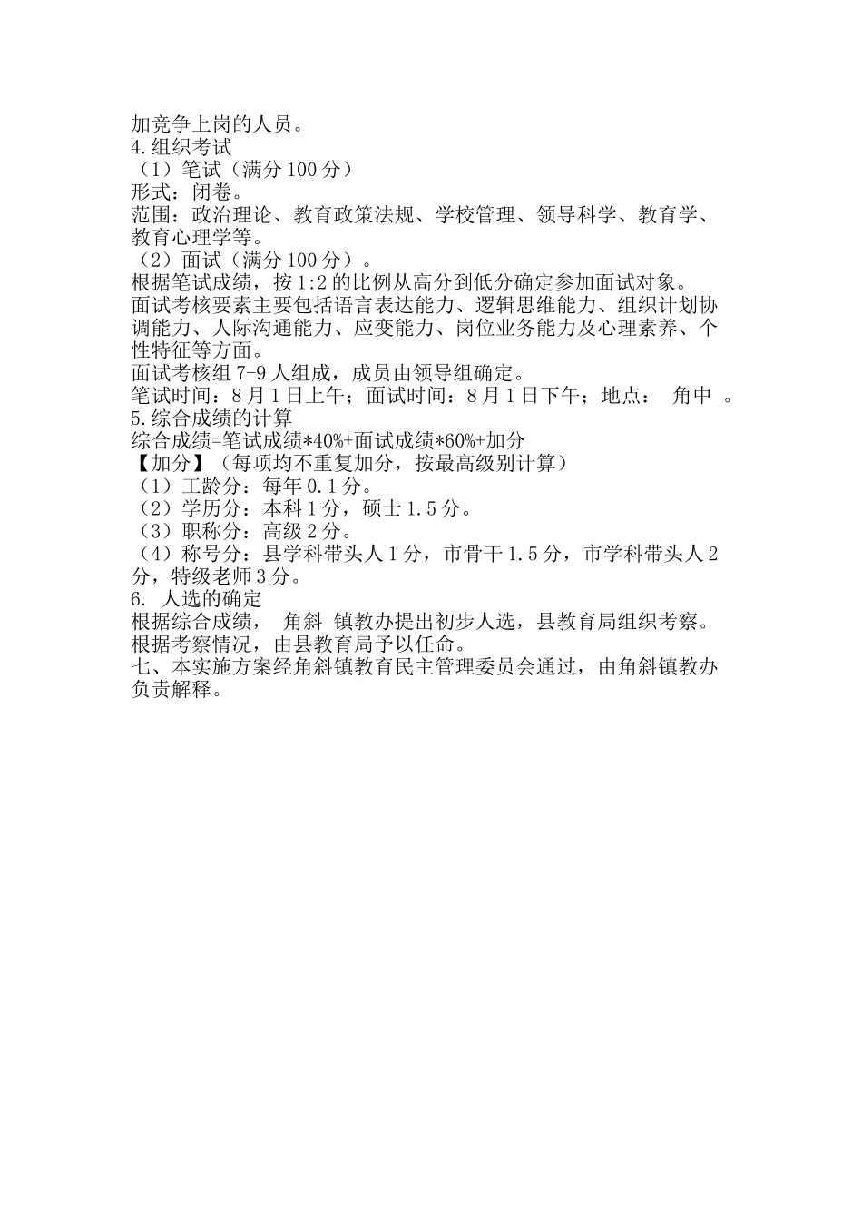 中心小学校长竞争上岗实施方案_第2页