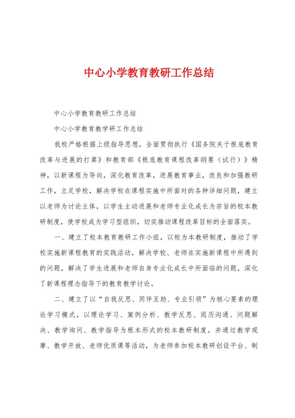 中心小学教育教研工作总结_第1页