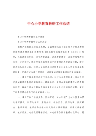 中心小学教育教研工作总结