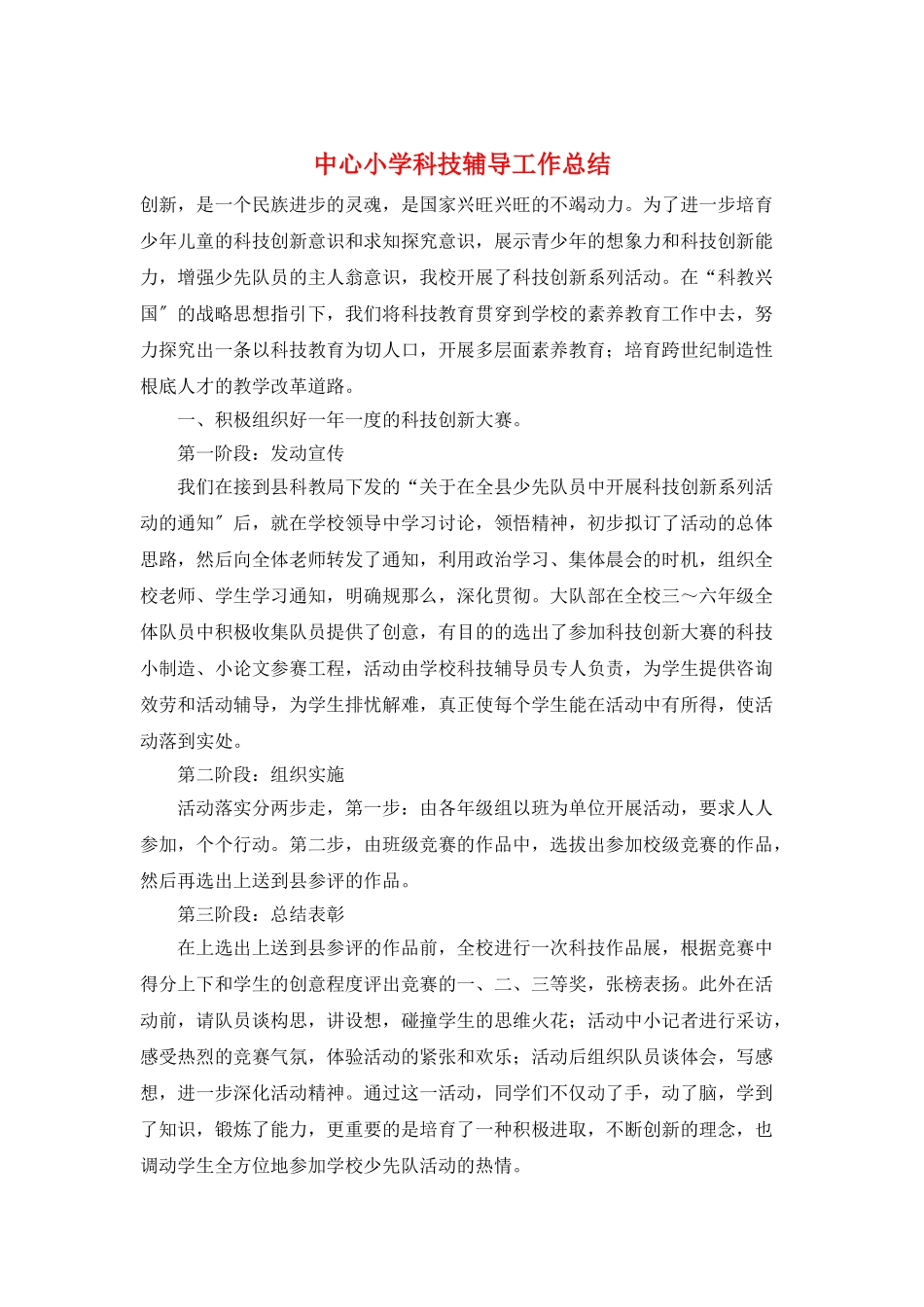 中心小学科技辅导工作总结_第1页