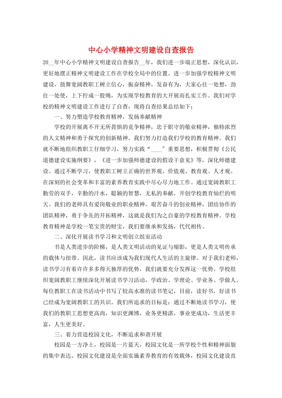 中心小学精神文明建设自查报告_第1页