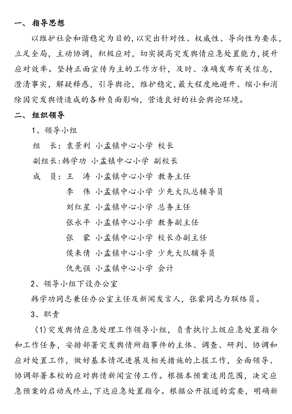 中心小学网络舆情应急预案_第2页