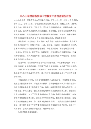 中心小学贯彻落实体卫艺教育工作自查情况汇报