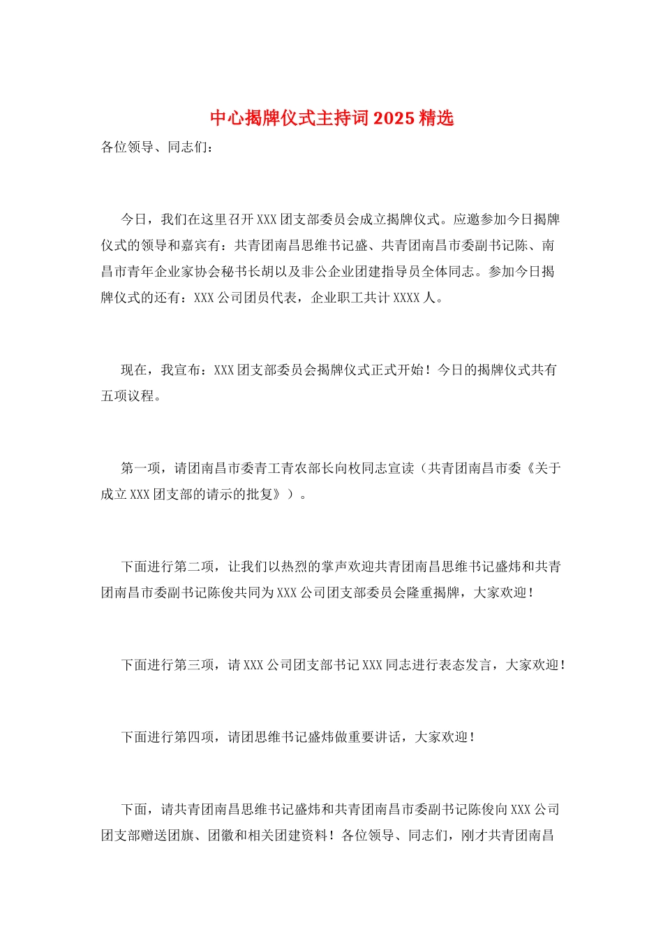 中心揭牌仪式主持词2025精选_第1页