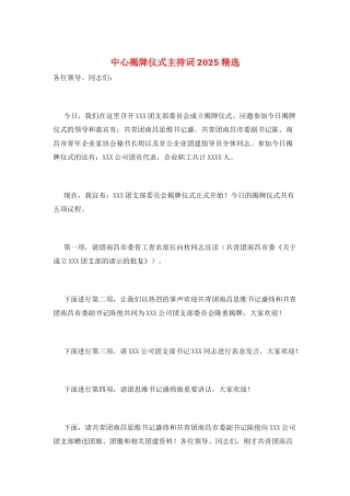 中心揭牌仪式主持词2025精选
