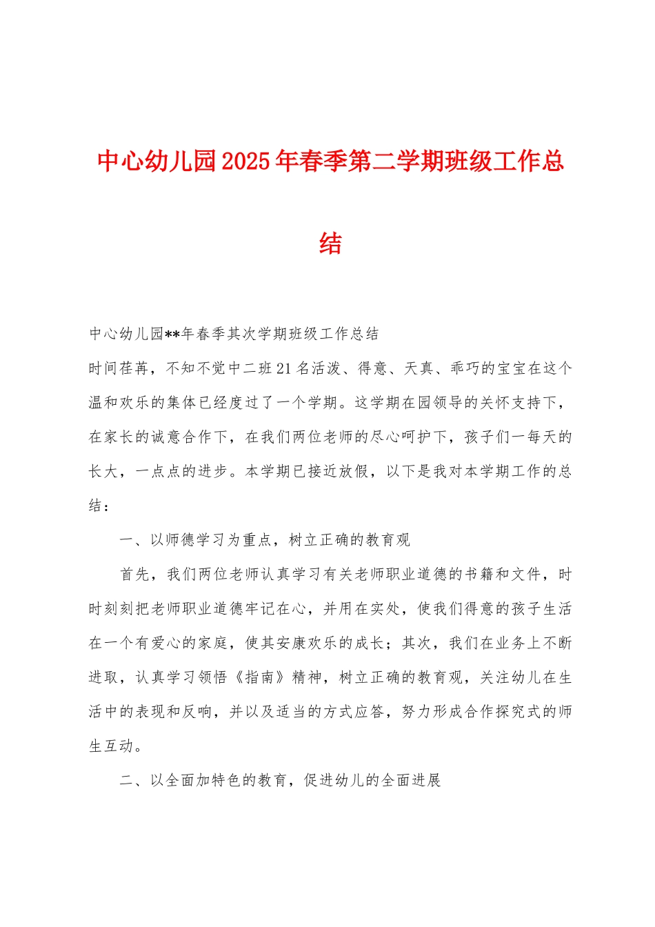 中心幼儿园2025年春季第二学期班级工作总结_第1页