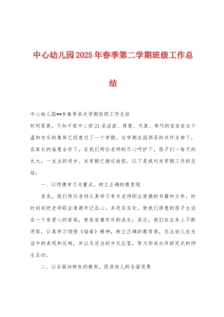 中心幼儿园2025年春季第二学期班级工作总结