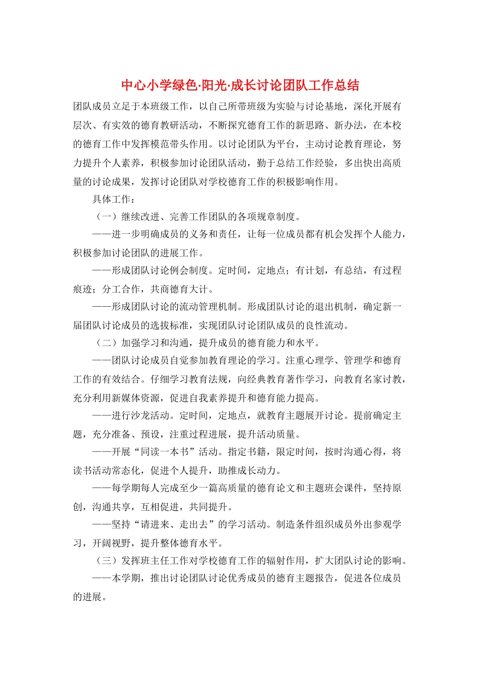 中心小学绿色·阳光·成长研究团队工作总结_第1页