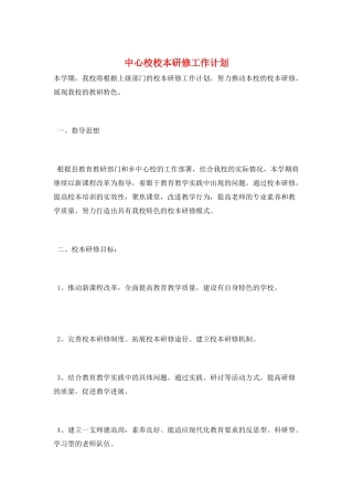 中心校校本研修工作计划