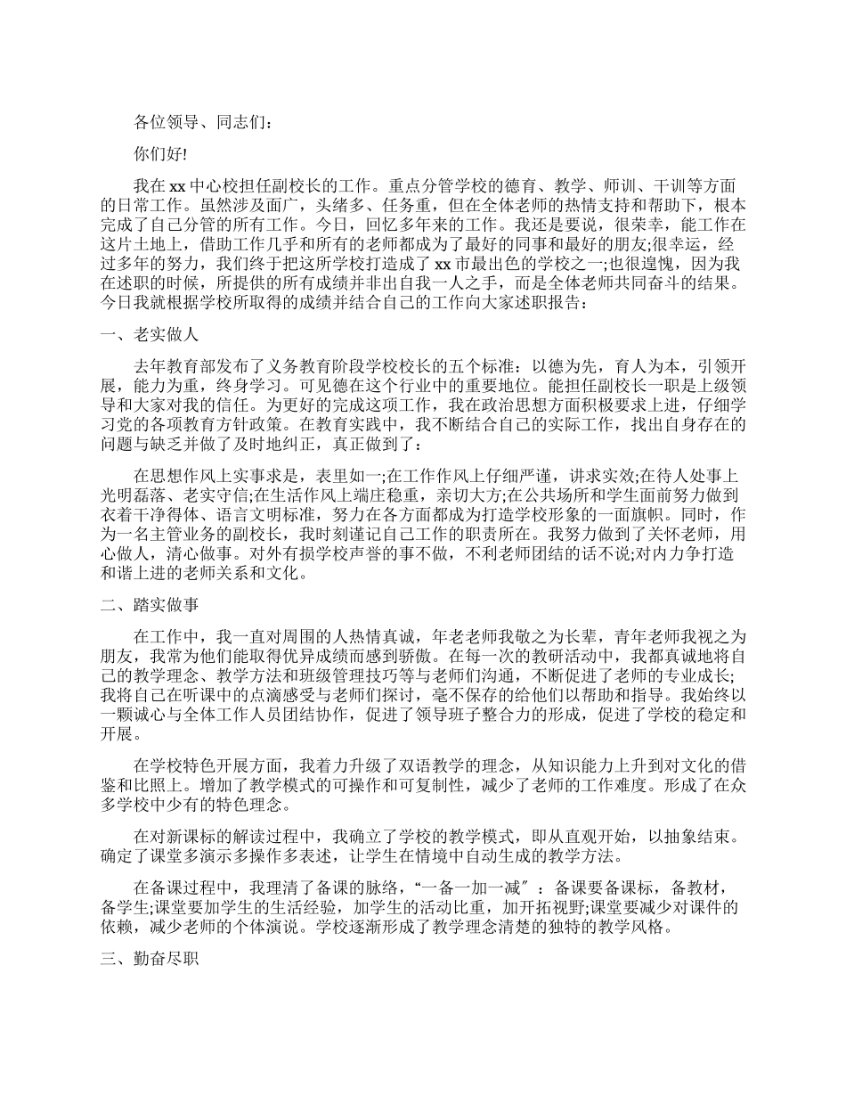 中心校德育副校长述职报告例文_第1页