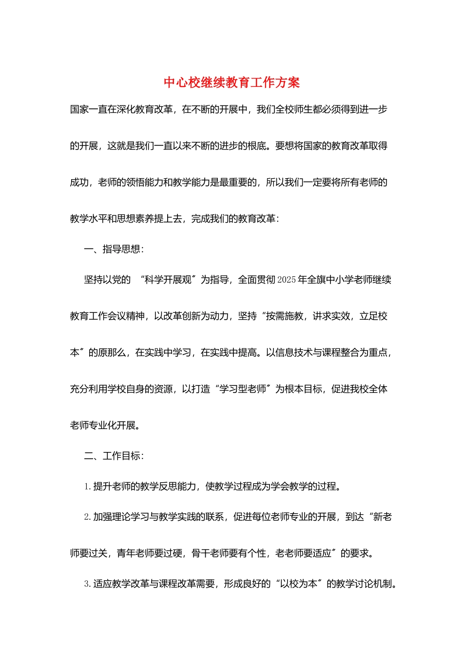 中心校继续教育工作计划_第1页