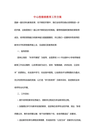 中心校继续教育工作计划