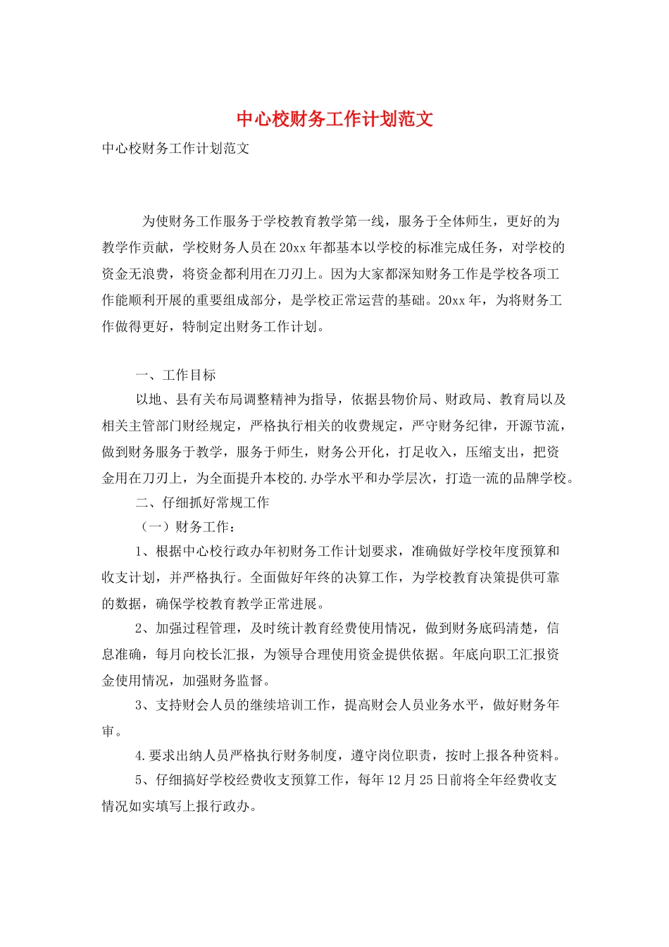 中心校财务工作计划范文_第1页
