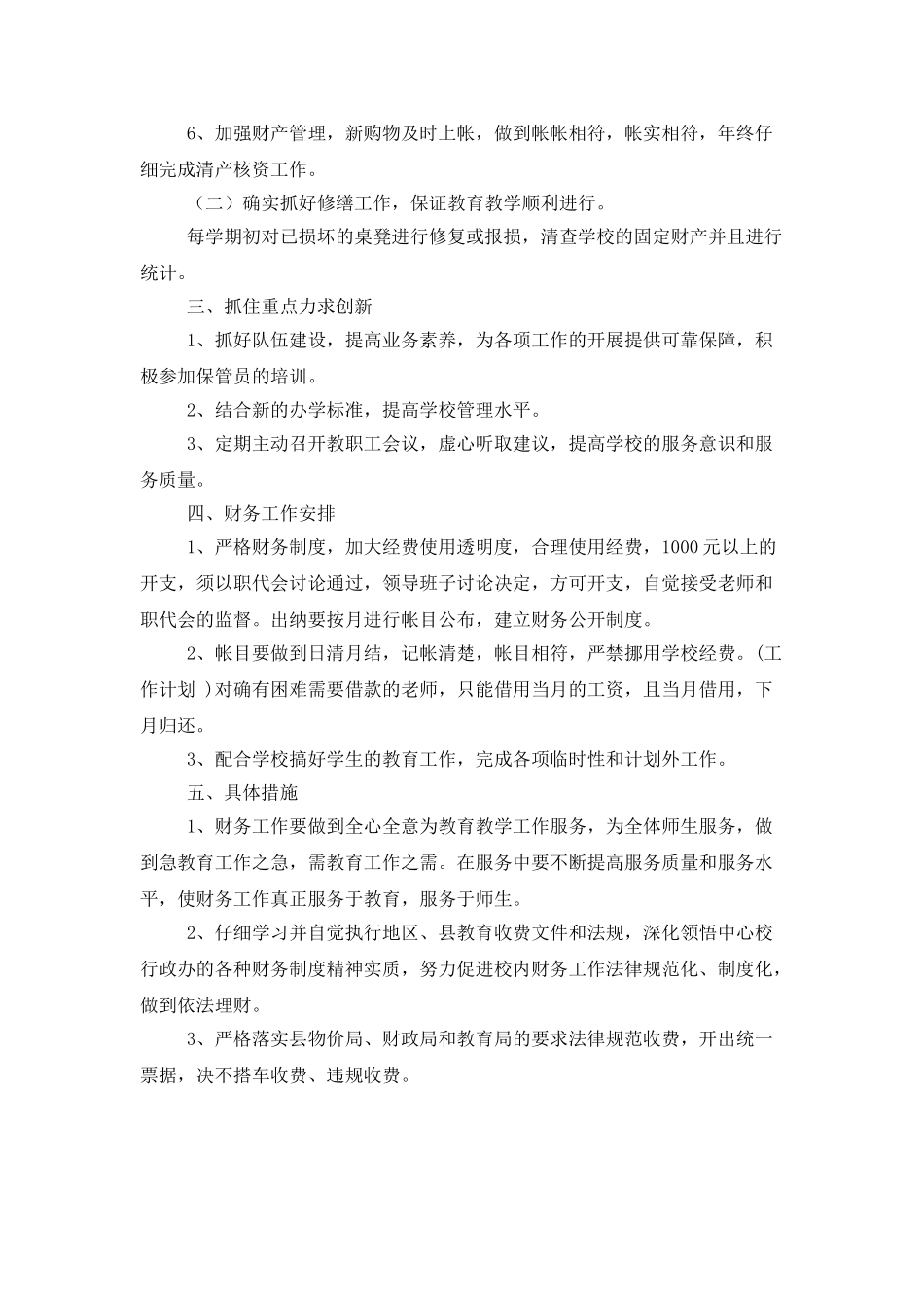 中心校财务工作计划范文_第2页