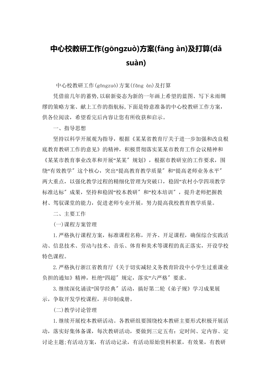 中心校教研工作计划及打算_第1页