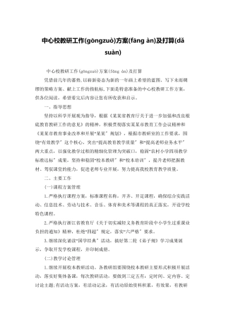 中心校教研工作计划及打算