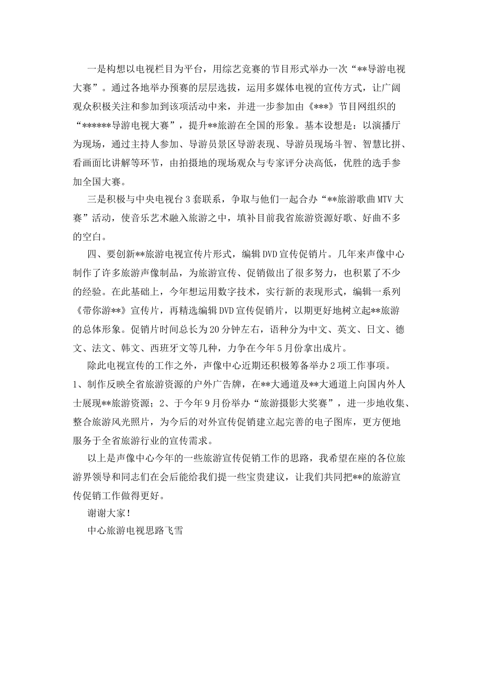 中心旅游电视思路_第2页