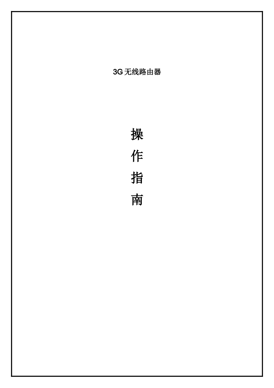 中性中文L新软件说明指导书_第1页