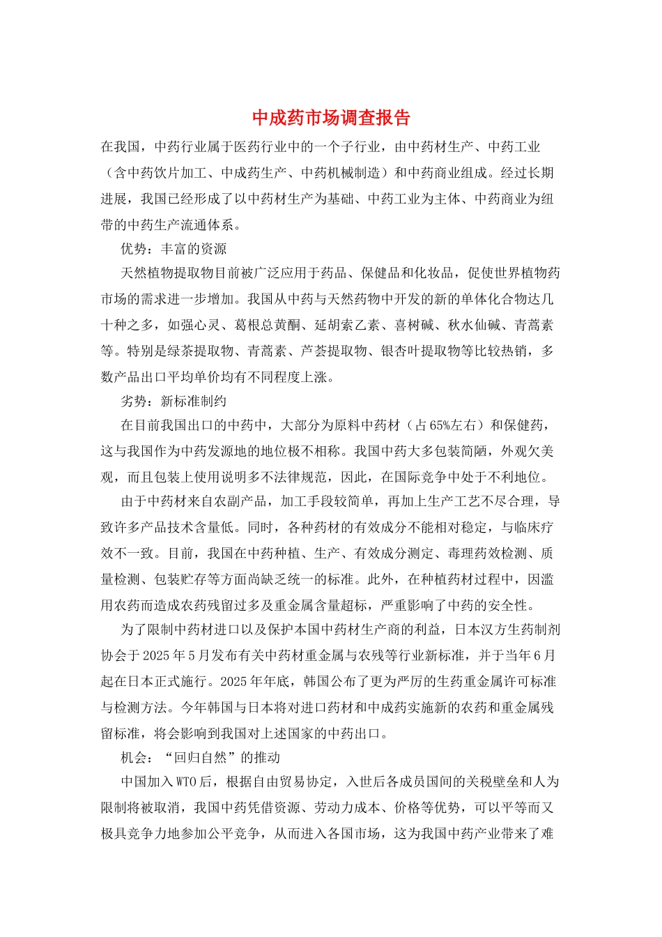 中成药市场调查报告_第1页