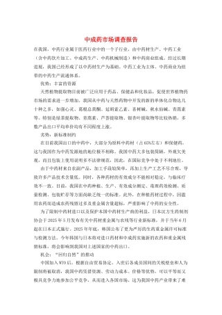 中成药市场调查报告