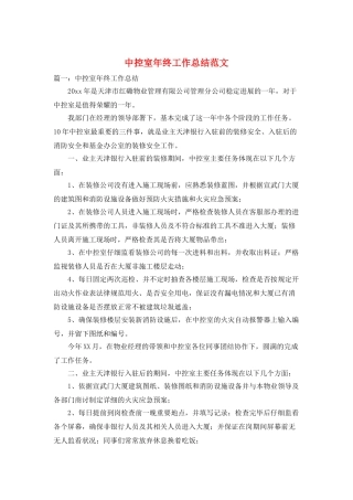 中控室年终工作总结范文