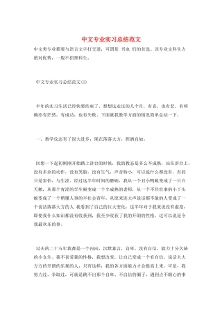 中文专业实习总结范文