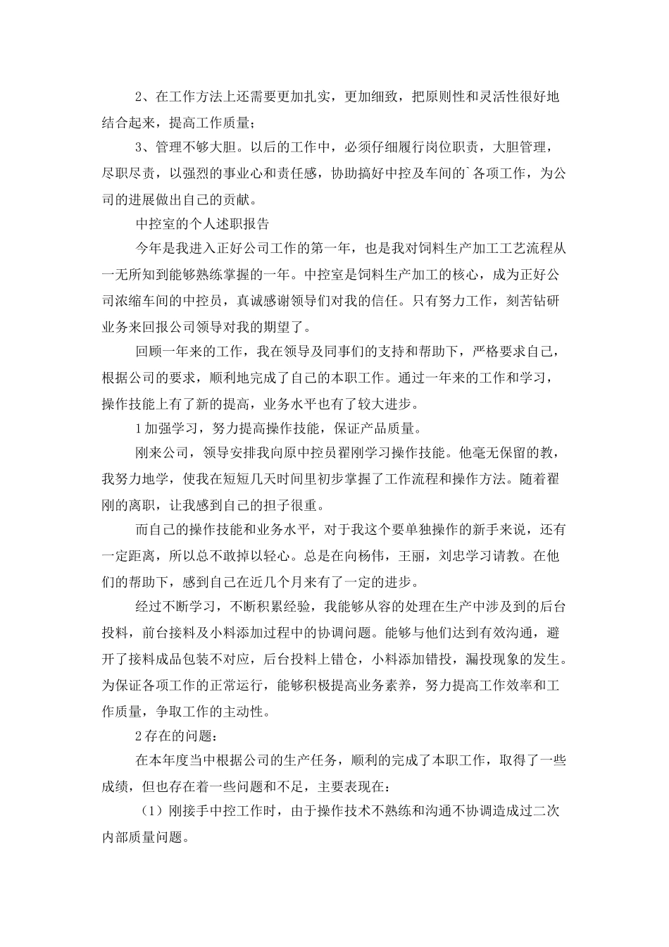 中控室的个人述职报告_第2页