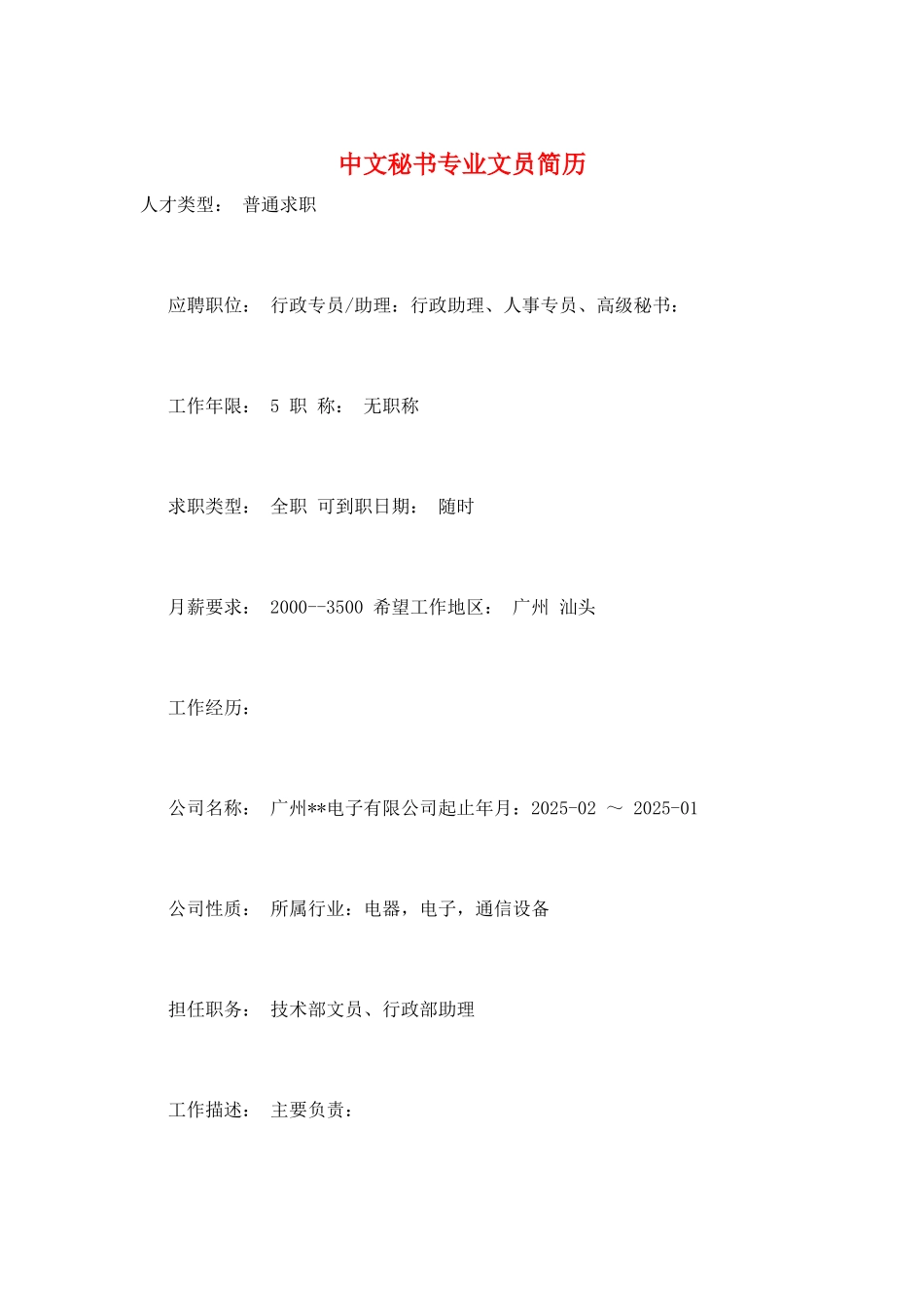 中文秘书专业文员简历_第1页