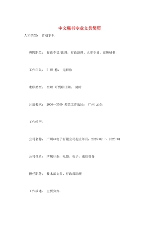 中文秘书专业文员简历