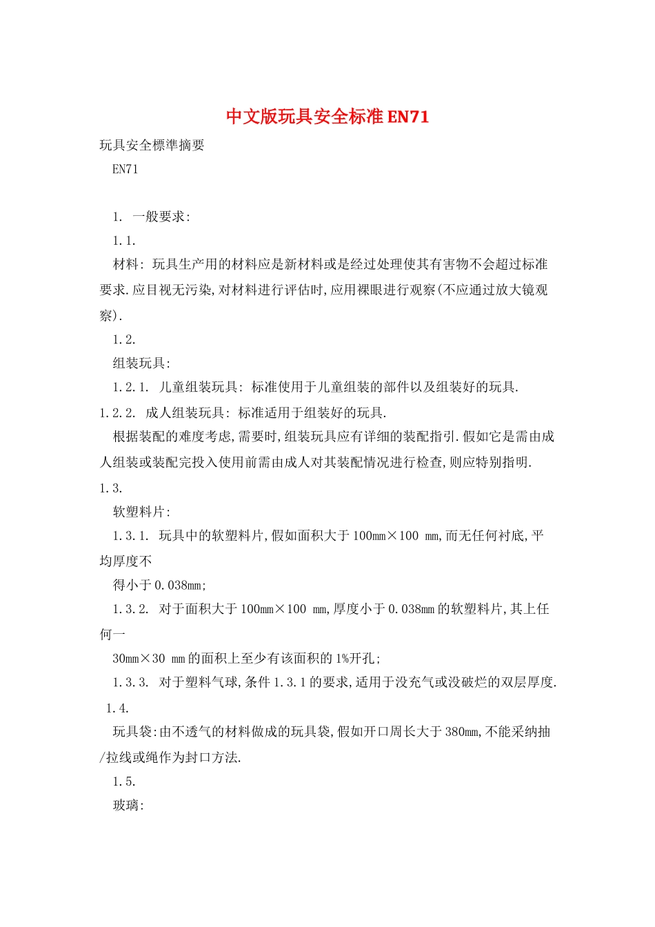 中文版玩具安全标准EN72_第1页