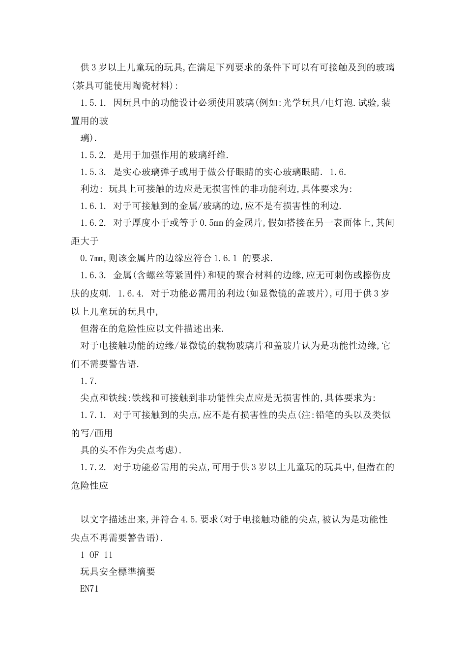 中文版玩具安全标准EN72_第2页