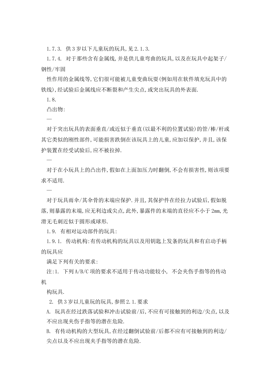 中文版玩具安全标准EN72_第3页