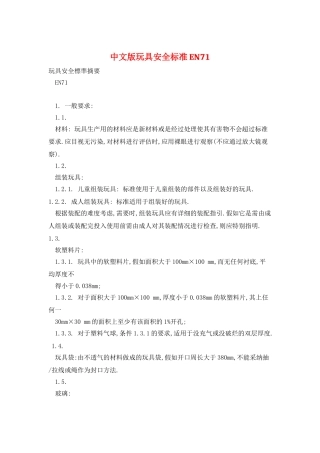 中文版玩具安全标准EN72