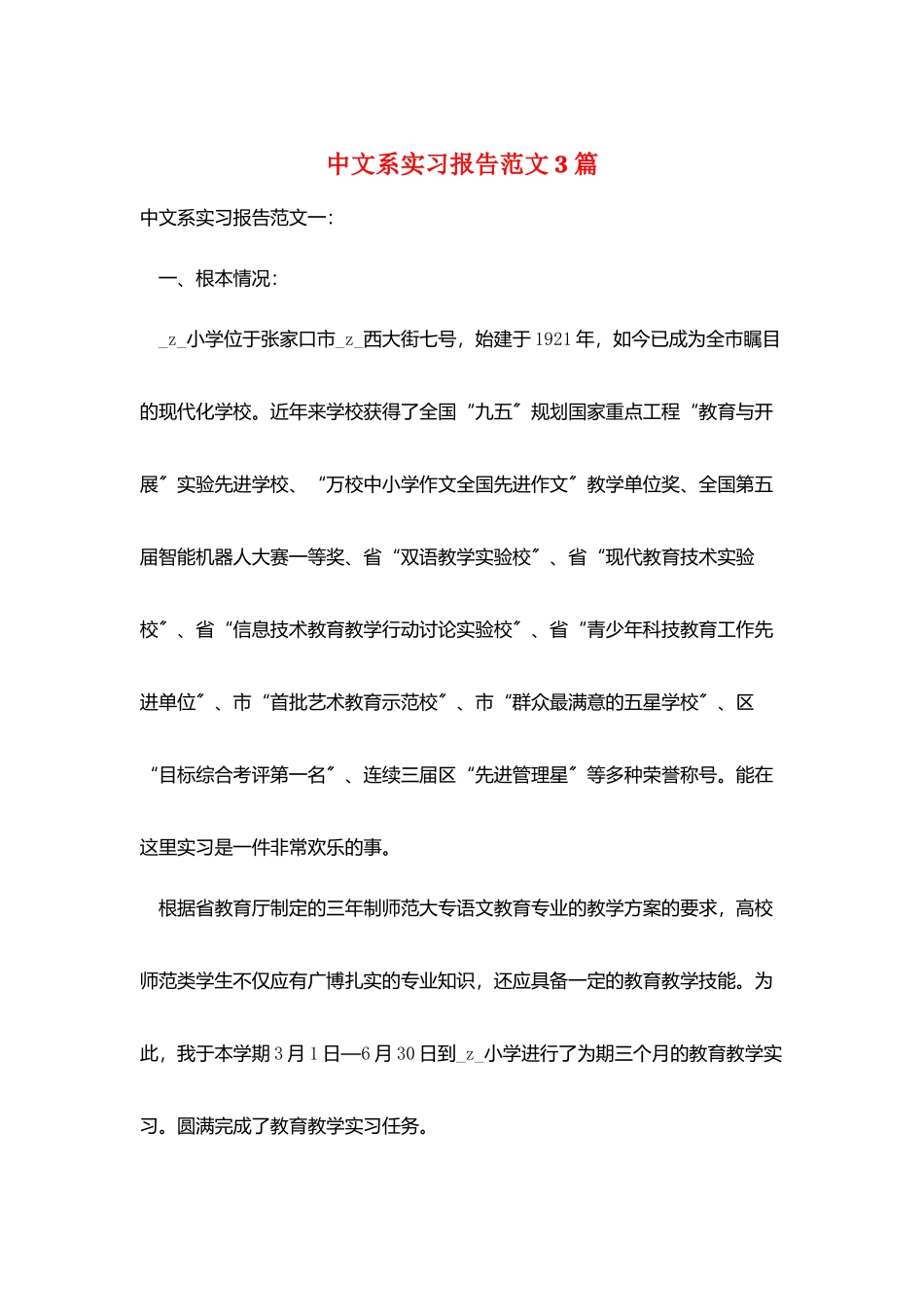 中文系实习报告范文3篇_第1页