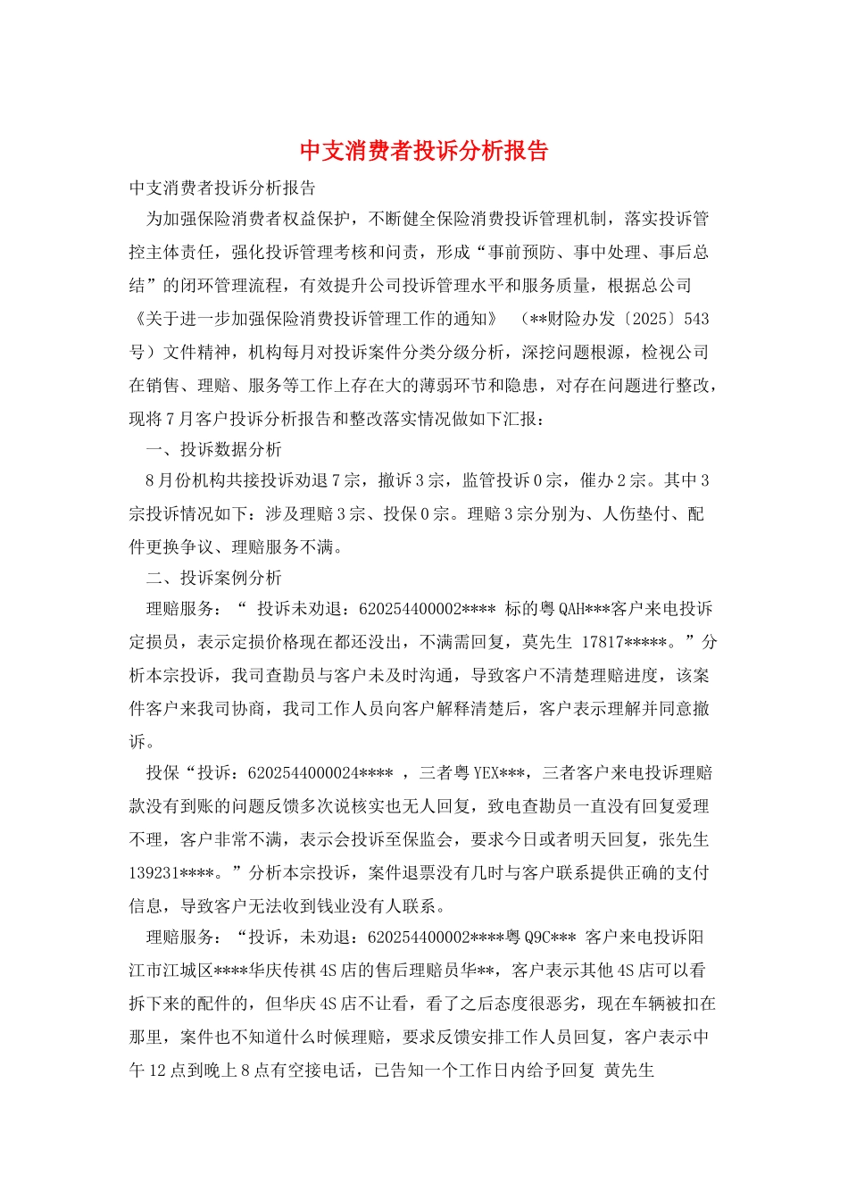 中支消费者投诉分析报告_第1页