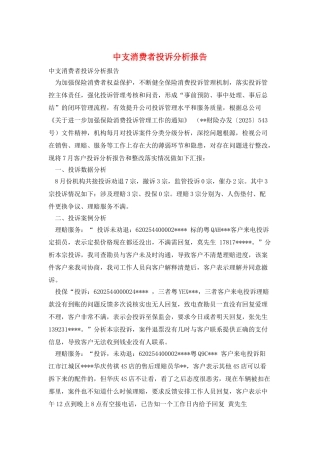 中支消费者投诉分析报告