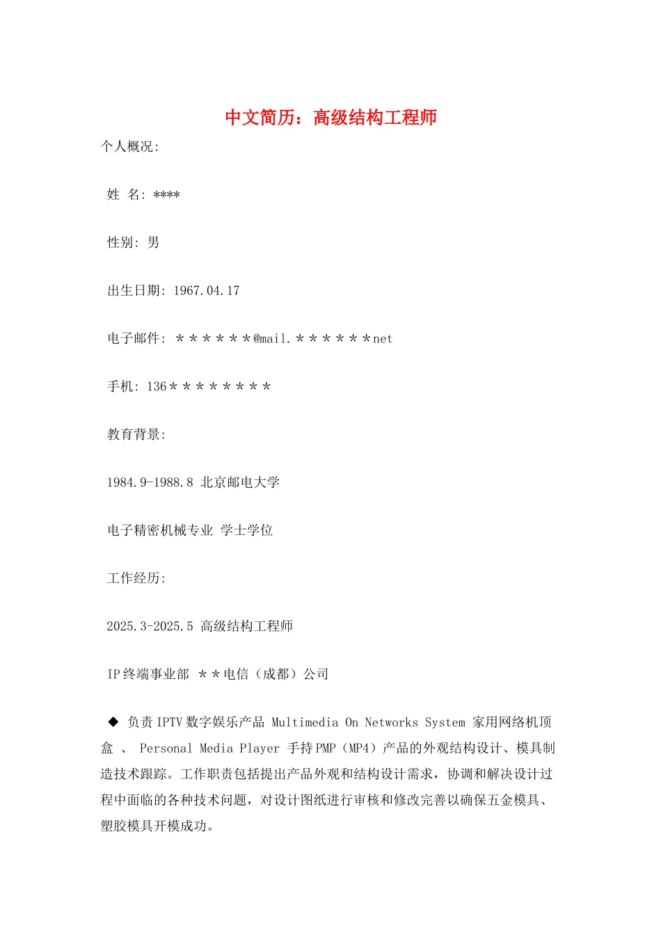 中文简历：高级结构工程师_第1页