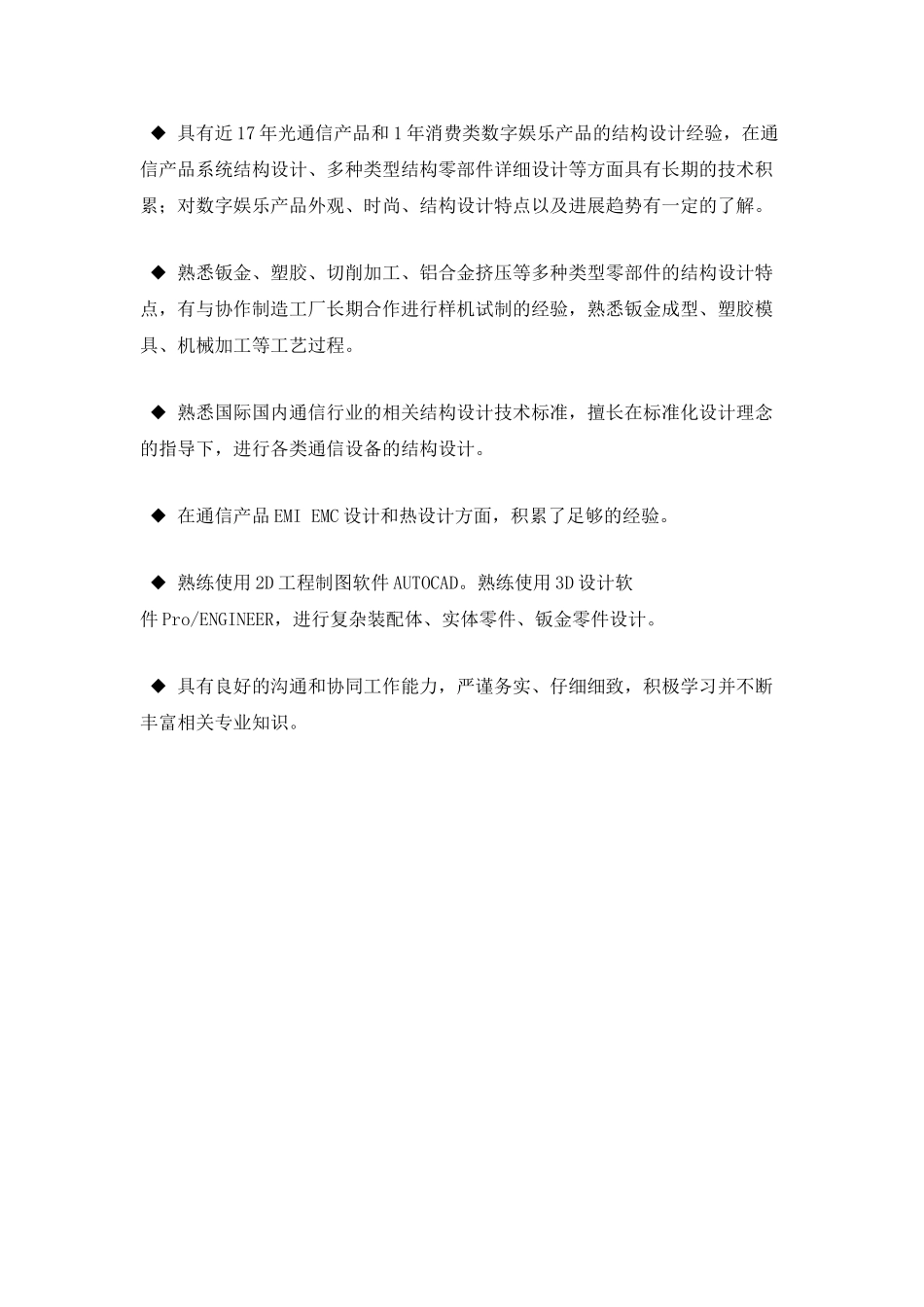 中文简历：高级结构工程师_第3页