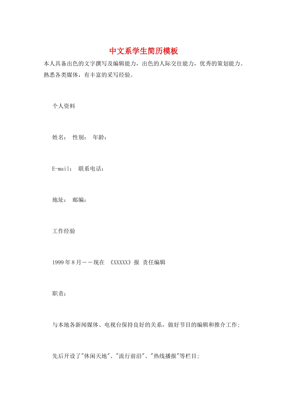 中文系学生简历模板_第1页