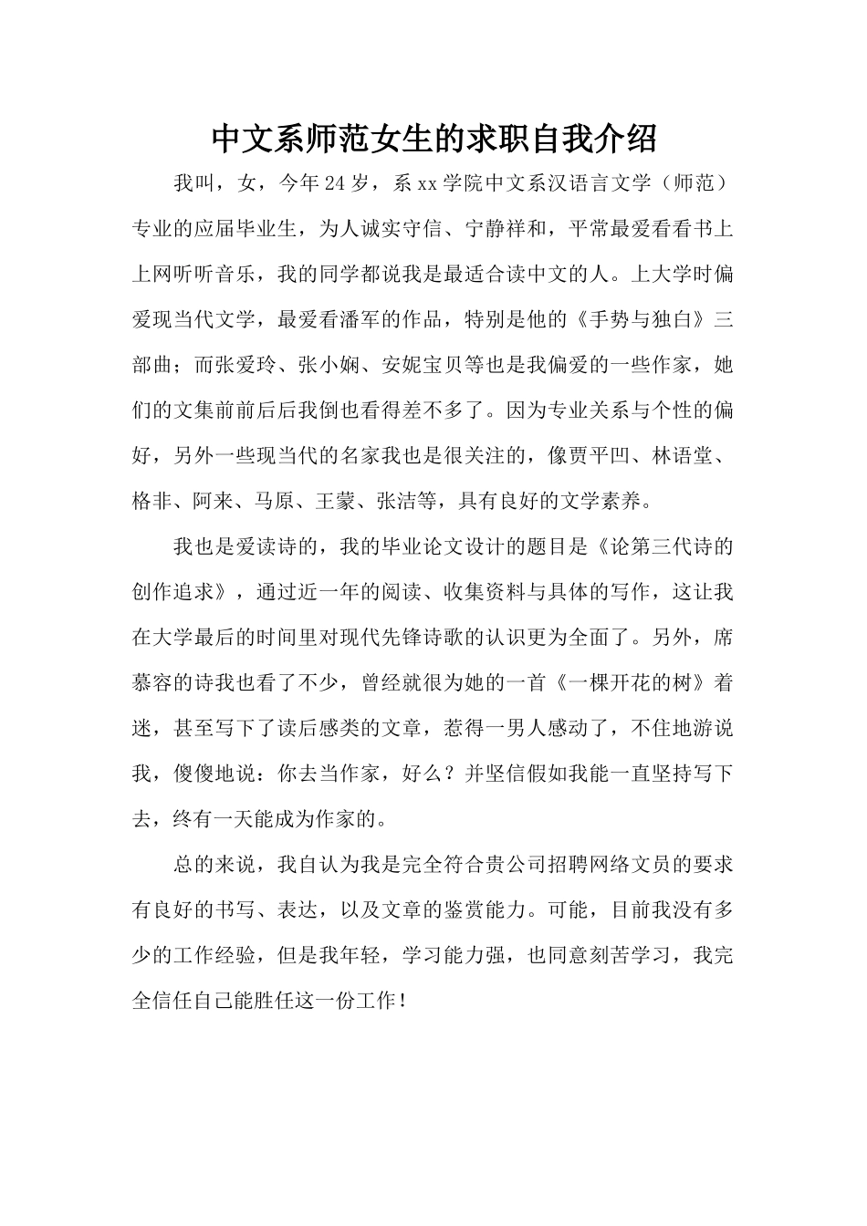 中文系师范女生的求职自我介绍（标准版）_第1页