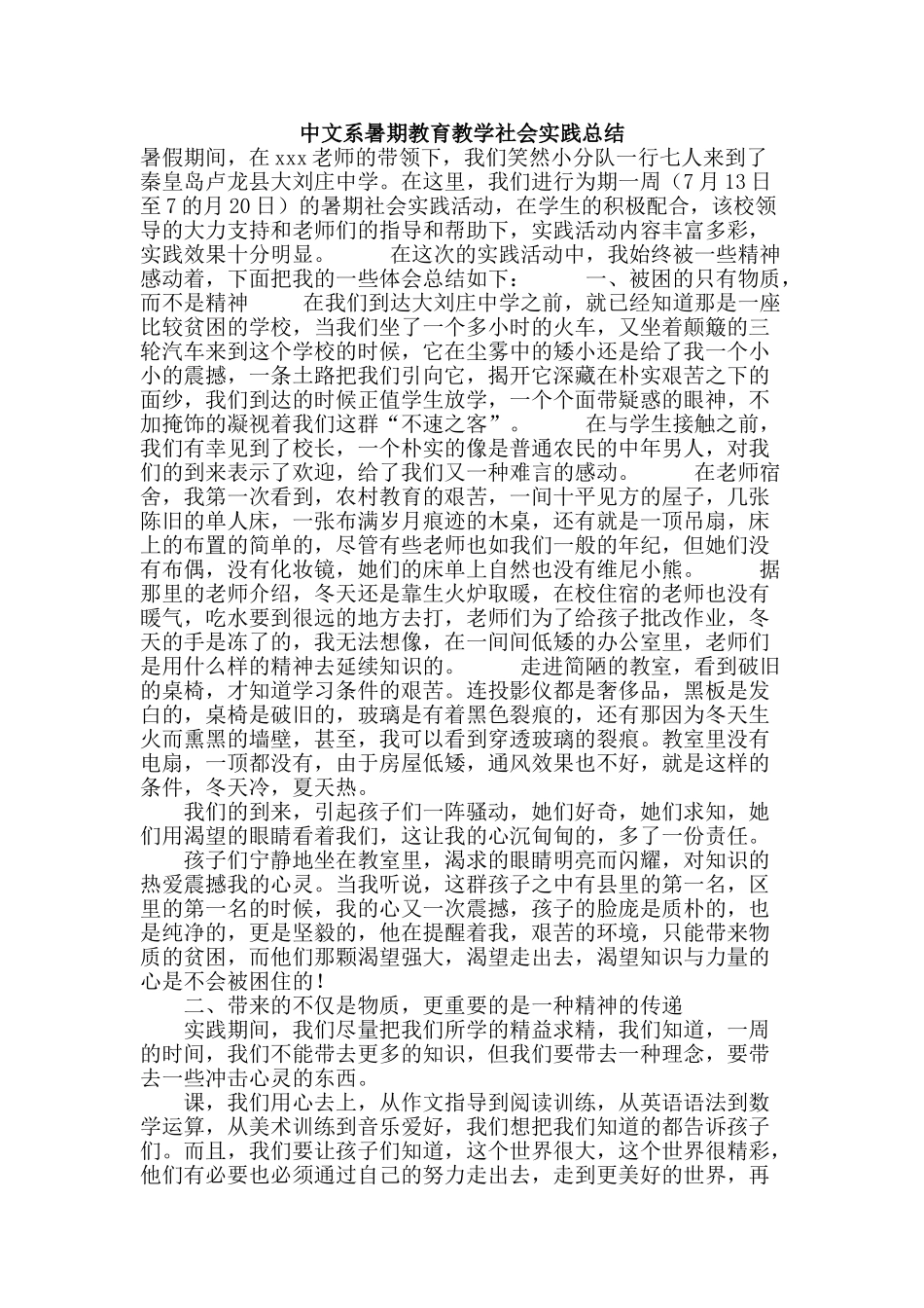 中文系暑期教育教学社会实践总结_第1页