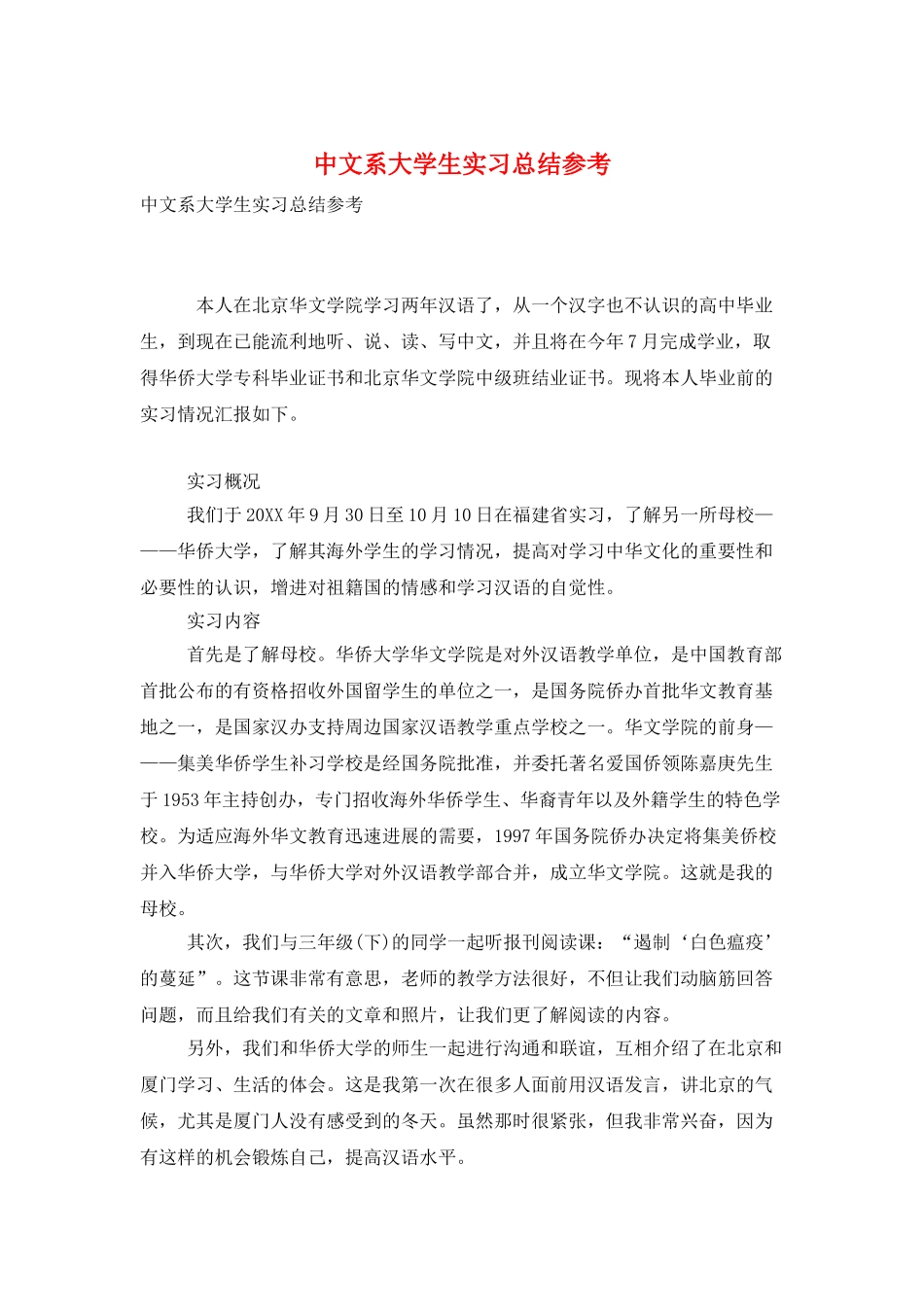 中文系大学生实习总结参考_第1页