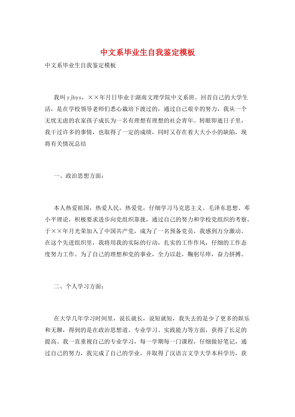 中文系毕业生自我鉴定模板_第1页