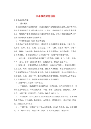 中暑事故应急预案