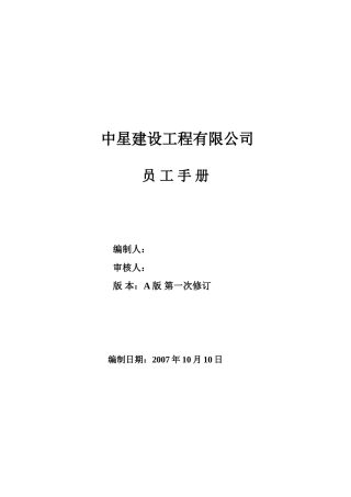 中星建设工程有限公司员工手册