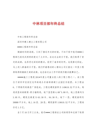 中林项目部年终总结
