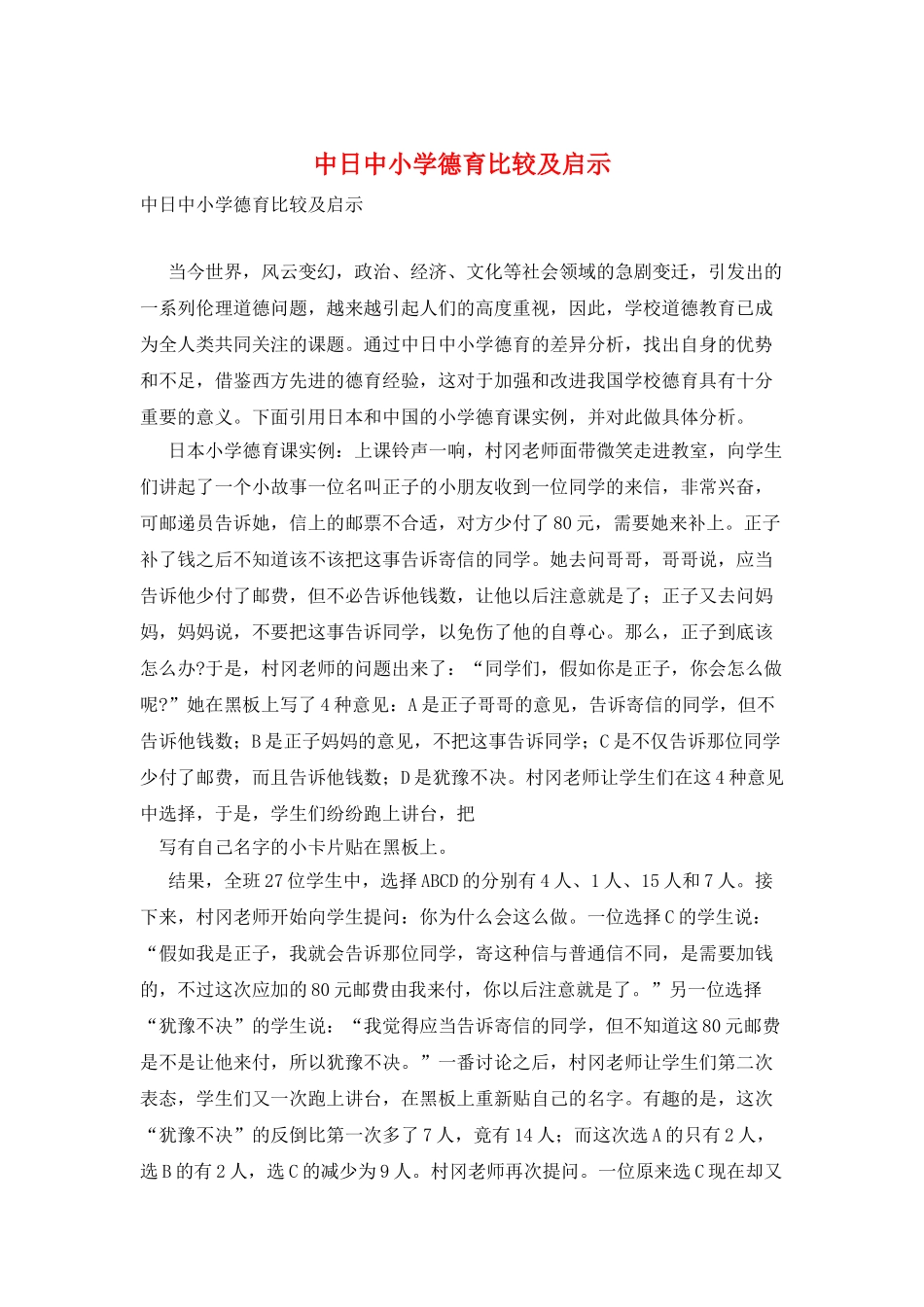 中日中小学德育比较及启示_第1页
